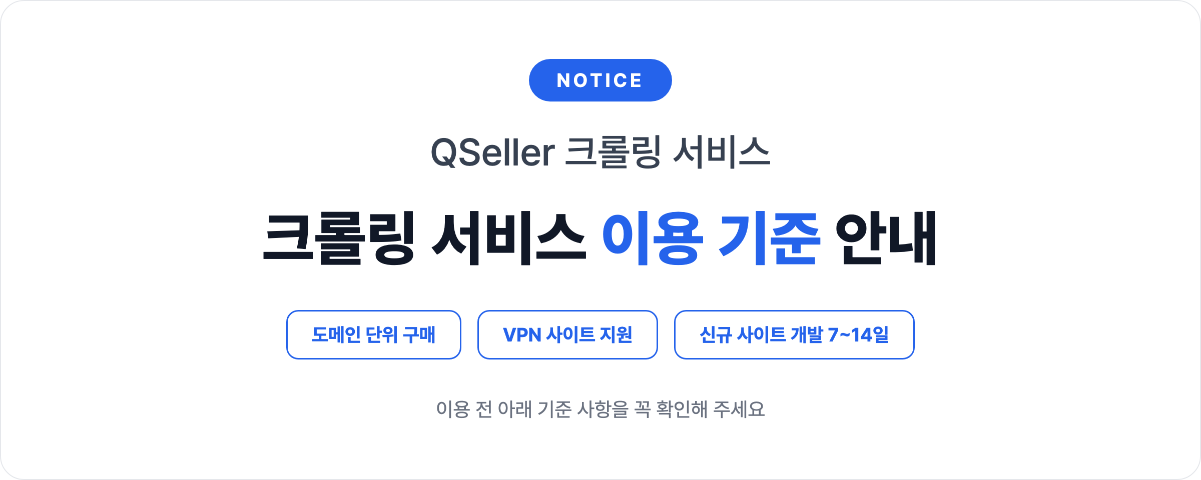 크롤링 서비스 이용 기준 안내